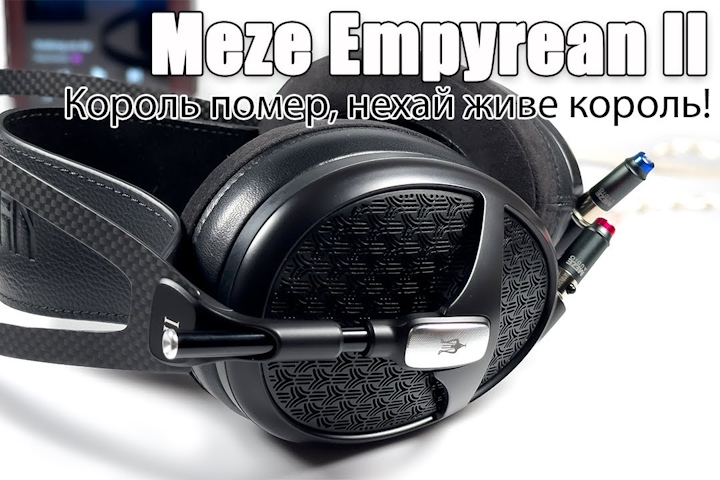 Огляд навушників Meze Empyrean II — імперія чи еліти?