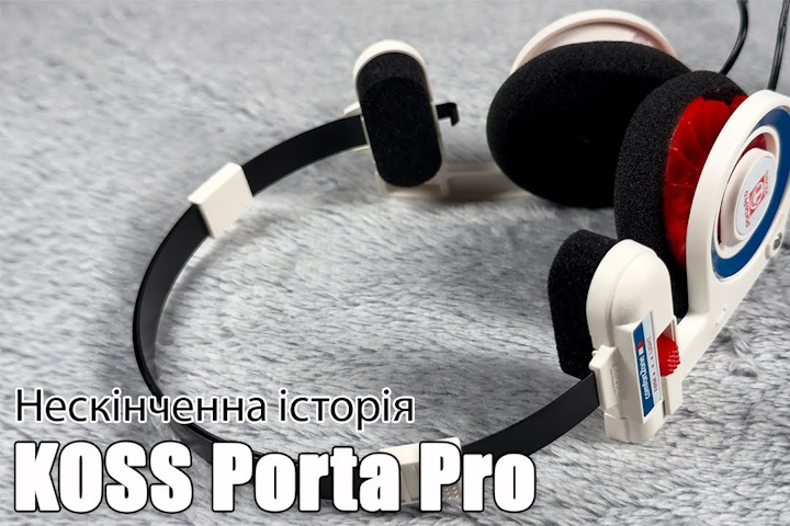 Огляд навушників KOSS Porta Pro — ЛЕ-ГЕН-ДАРНІ!