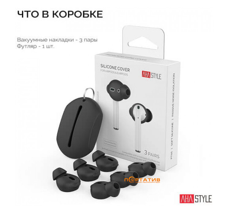 Вакуумные силиконовые насадки AHASTYLE Vacuum Silicone Covers for Apple AirPods & EarPods - 3 Small Pairs Black (AHA-01660-BLK)