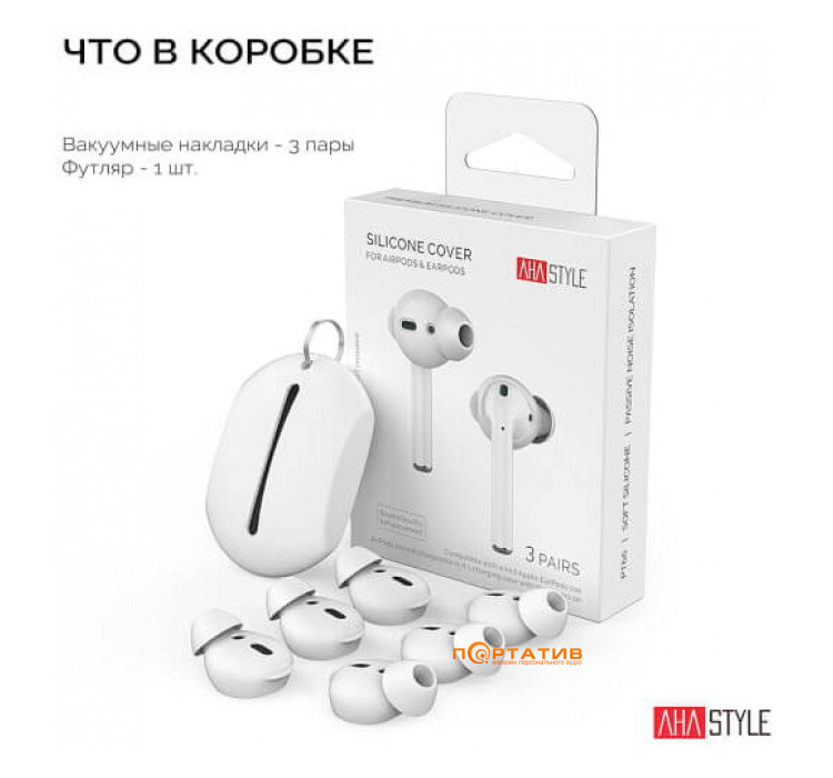 Вакуумные силиконовые насадки AHASTYLE Vacuum Silicone Covers for Apple AirPods & EarPods - 3 Large Pairs White (AHA-01662-WHT)