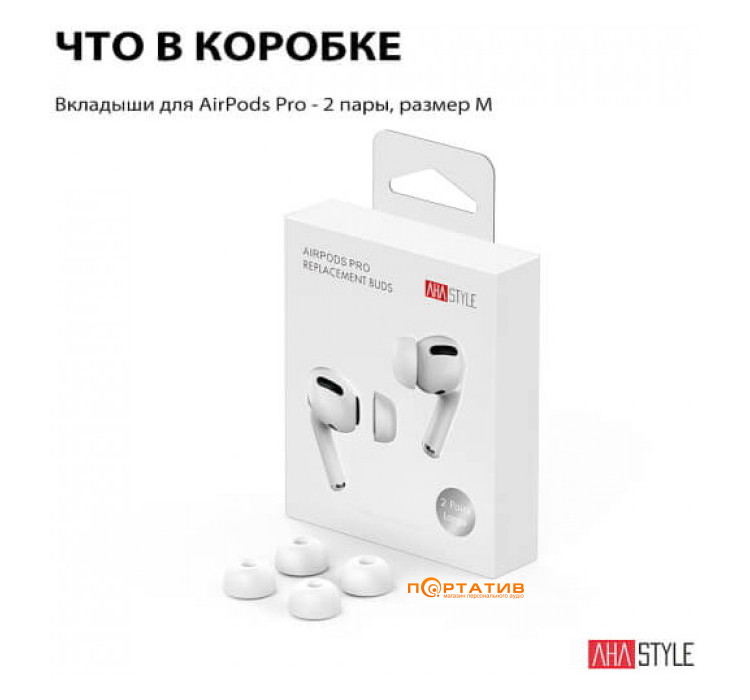 Амбушюри AHASTYLE Silicone Tips for Apple AirPods Pro 2 Medium Pairs White (AHA-0P991-WM2)
