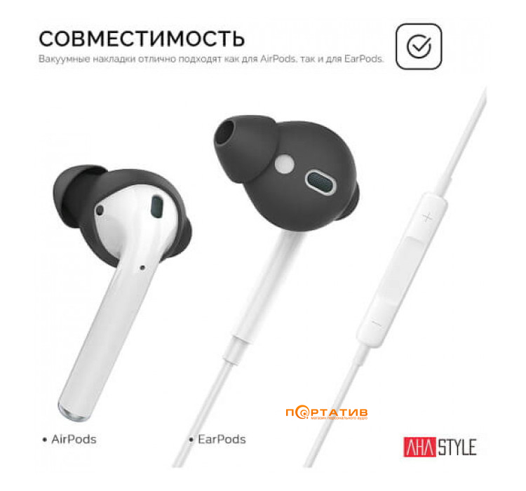 Вакуумные силиконовые насадки AHASTYLE Vacuum Silicone Covers for Apple AirPods & EarPods - 3 Small Pairs Black (AHA-01660-BLK)